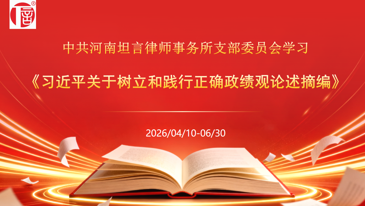 学习《习近平关于树立和践行正确政绩观论述摘编》